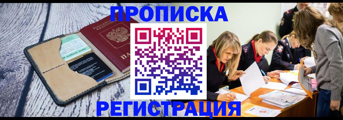 купить прописку в Сыктывкаре